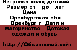 Ветровка-плащ детский. Размер от 3 до 6 лет › Цена ­ 500 - Оренбургская обл., Оренбург г. Дети и материнство » Детская одежда и обувь   